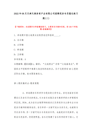 2022年08月天津天奥体育产业有限公司招聘党务专员强化练习题(带答案).docx