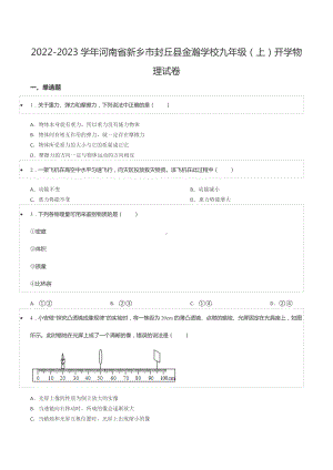 2022-2023学年河南省新乡市封丘县金瀚 九年级（上）开学物理试卷.docx