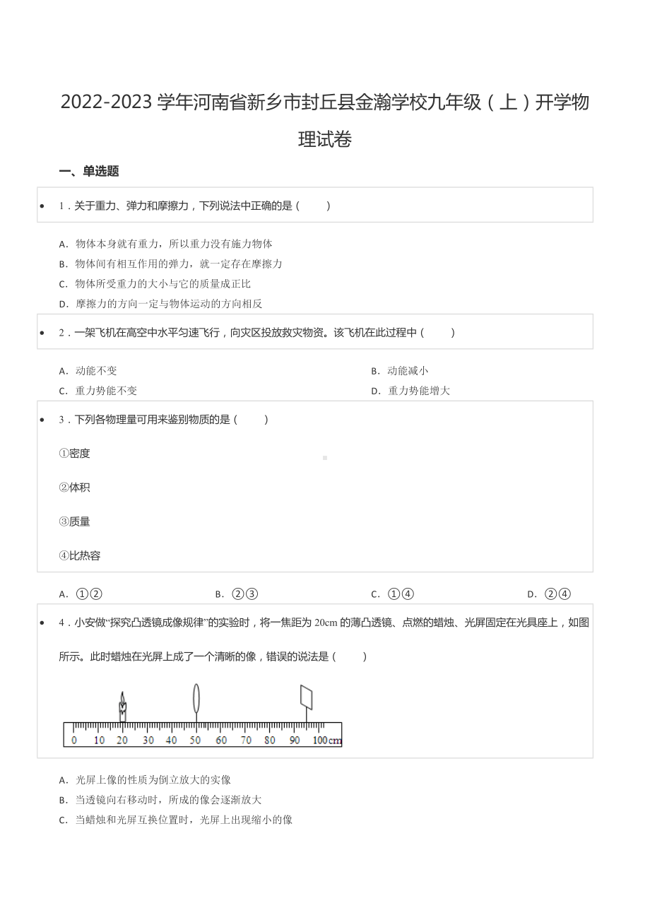 2022-2023学年河南省新乡市封丘县金瀚 九年级（上）开学物理试卷.docx_第1页