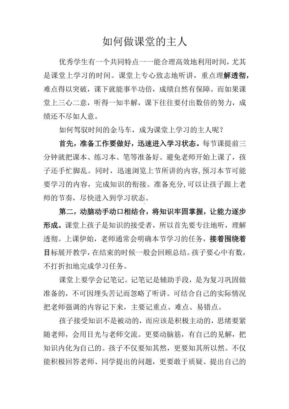 如何做课堂的主人.docx_第1页