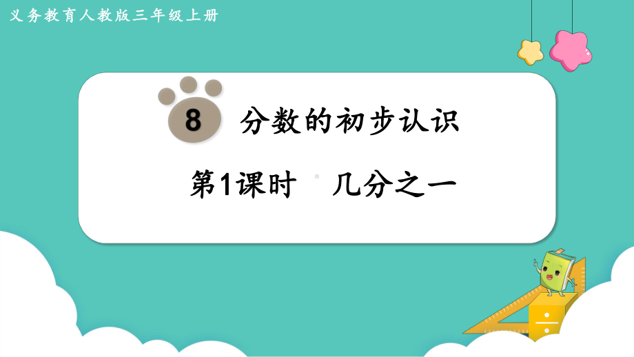 人教版三年级数学上册 第8单元分数的初步认识 第1课时几分之一 课件(共14张PPT).pptx_第1页