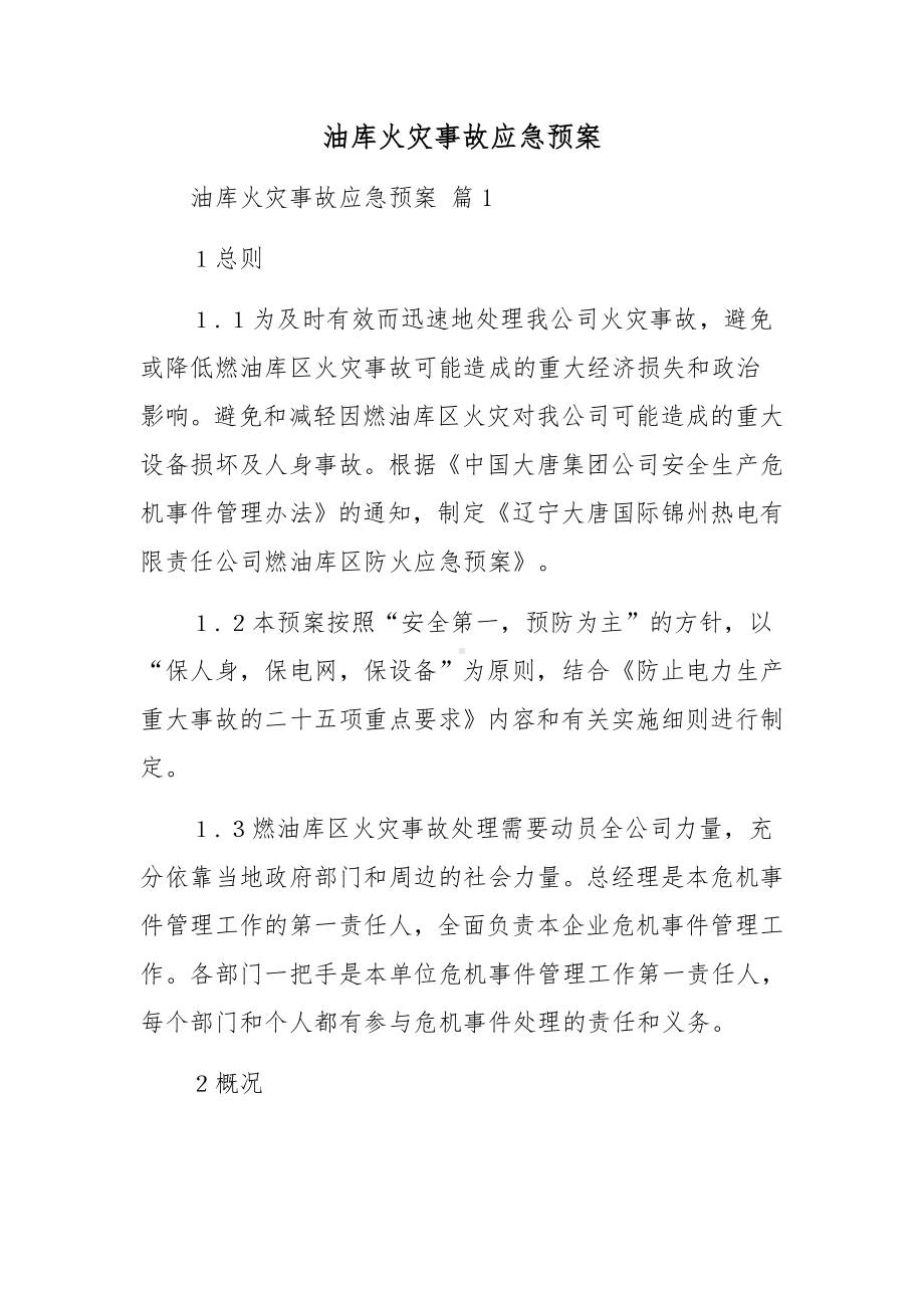 油库火灾事故应急预案.docx_第1页