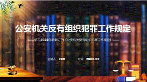 公安机关反有组织犯罪工作规定蓝色《公安机关反有组织犯罪工作规定》新课件PPT.pptx