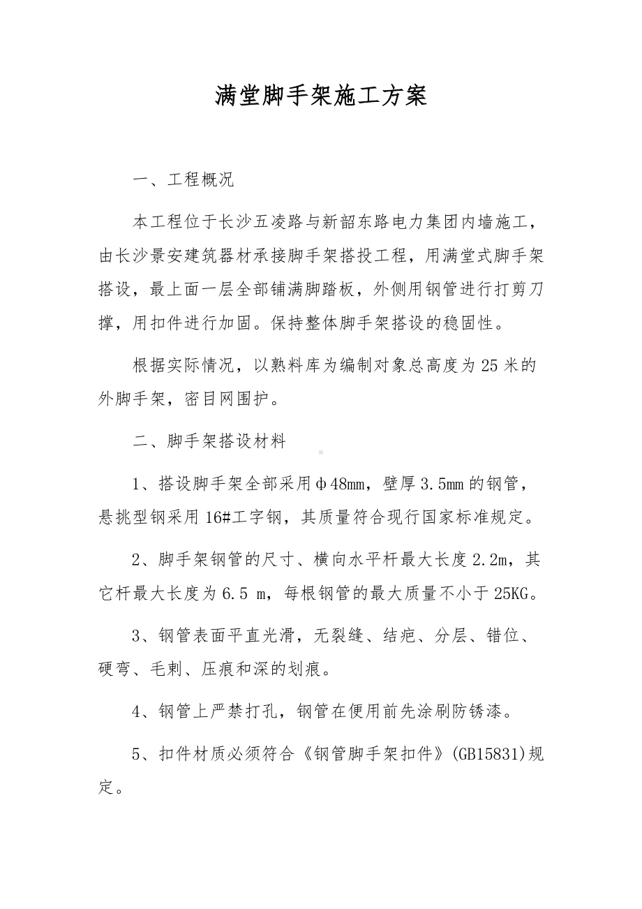 满堂脚手架施工方案.docx_第1页