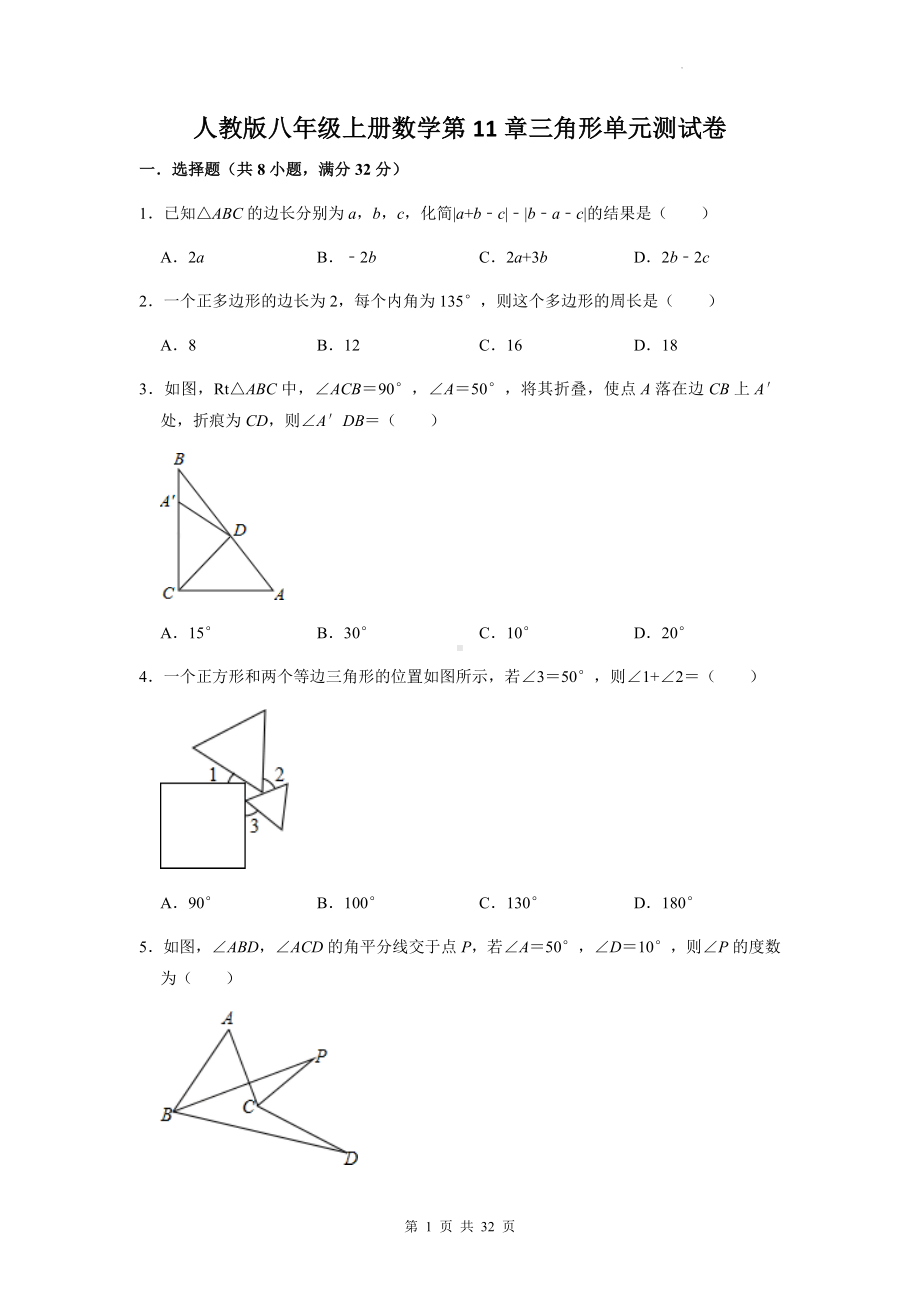 人教版八年级上册数学第11章三角形单元测试卷 2套（Word版含答案）.docx_第1页