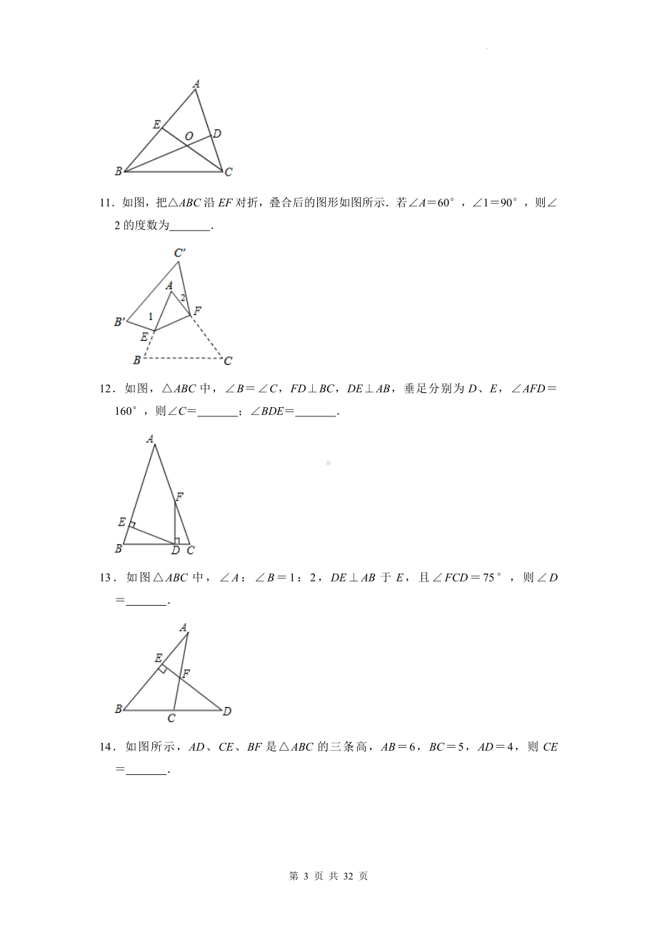 人教版八年级上册数学第11章三角形单元测试卷 2套（Word版含答案）.docx_第3页