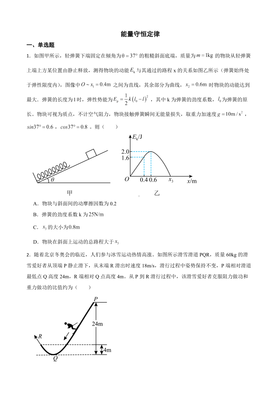 2022届全国高三物理模拟试题汇编：能量守恒定律及答案.docx_第1页