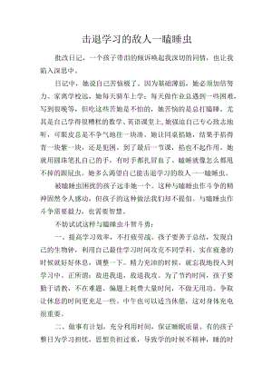 教学感悟-击退学习的敌人瞌睡虫.docx