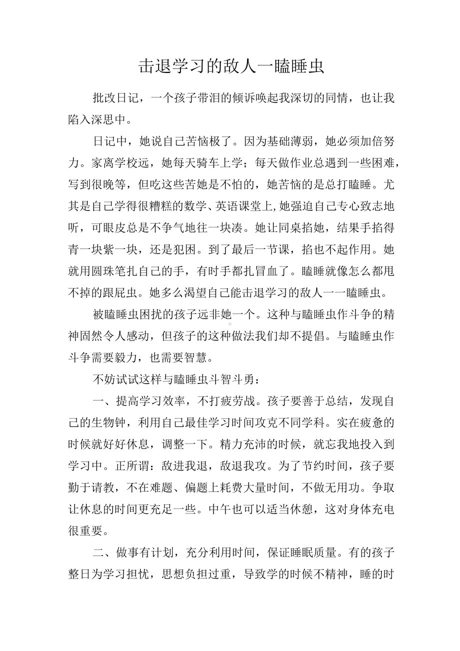 教学感悟-击退学习的敌人瞌睡虫.docx_第1页