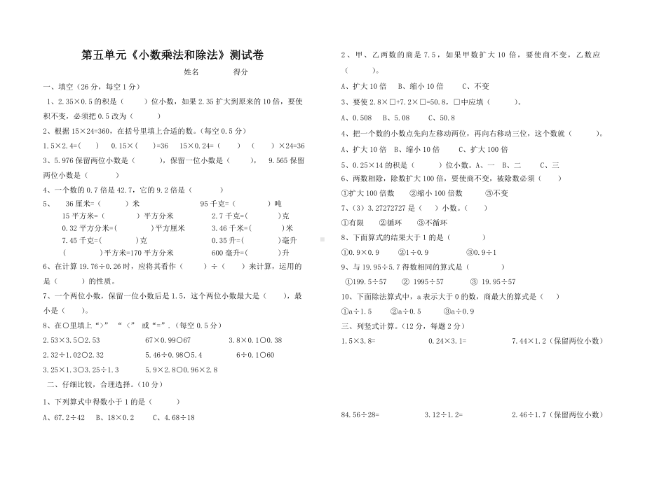 扬州广陵区某校五年级数学苏教版第五单元《小数乘法和除法》测试卷.doc_第1页