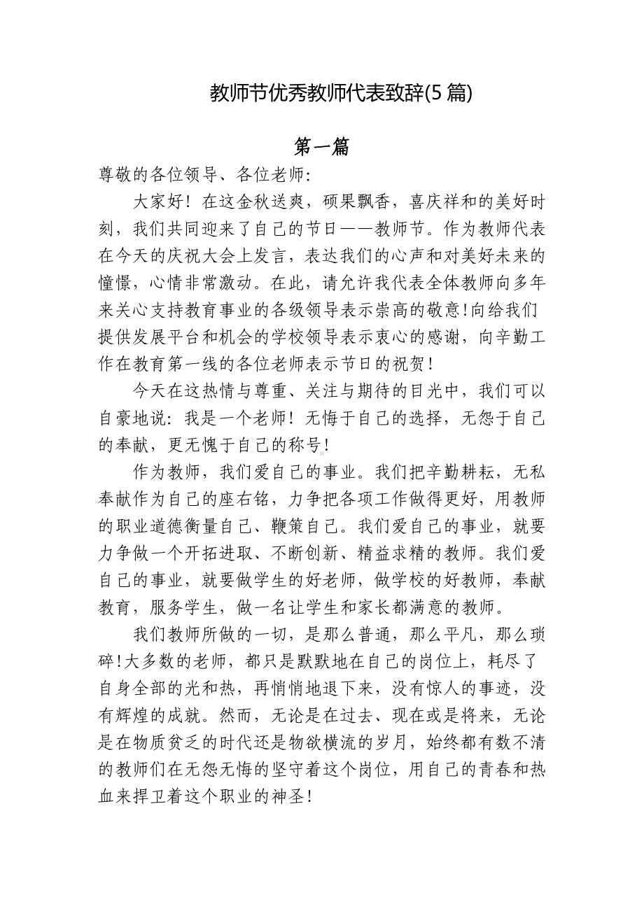 5篇教师节优秀教师代表致辞发言主题演讲.docx_第1页