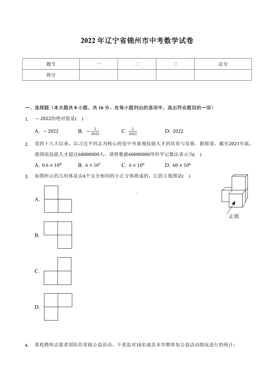 2022年辽宁省锦州市中考数学试卷 .docx_第1页