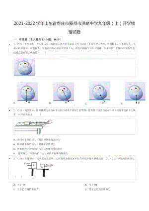 2021-2022学年山东省枣庄市滕州市洪绪 九年级（上）开学物理试卷.docx