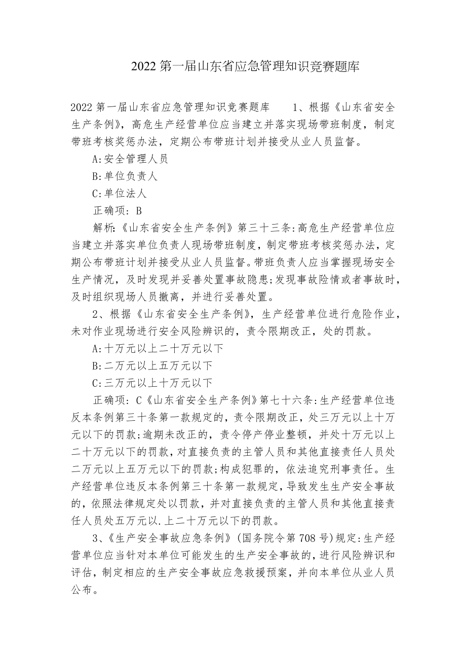 2022第一届山东省应急管理知识竞赛题库.docx_第1页