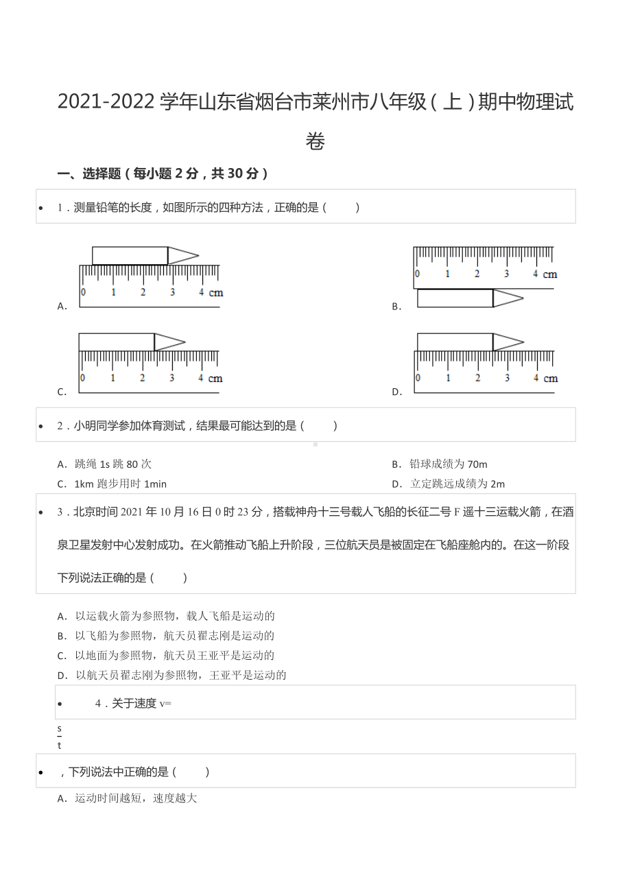 2021-2022学年山东省烟台市莱州市八年级（上）期中物理试卷.docx_第1页