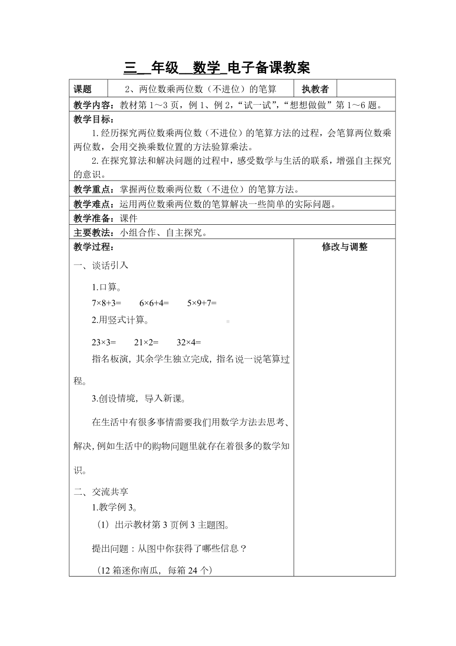 苏州2022-2023苏教版三年级下册数学第一单元《2、两位数乘两位数（不进位）的笔算》教案.docx_第1页