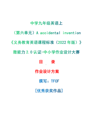 [信息技术2.0微能力]：中学九年级英语上（第六单元）A accidental invention-中小学作业设计大赛获奖优秀作品-《义务教育英语课程标准（2022年版）》.pdf