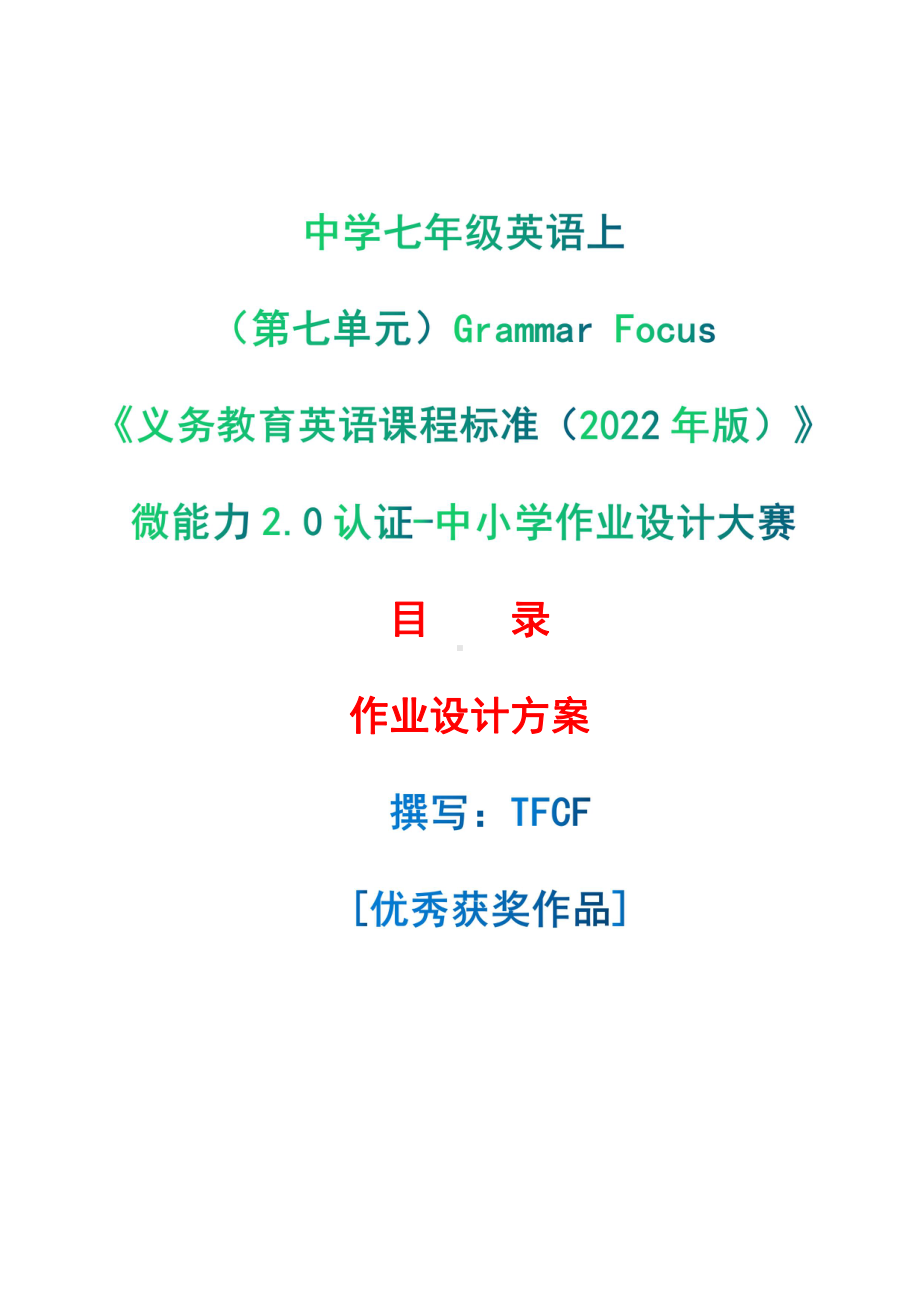 [信息技术2.0微能力]：中学七年级英语上（第七单元）Grammar Focus-中小学作业设计大赛获奖优秀作品-《义务教育英语课程标准（2022年版）》.pdf_第1页