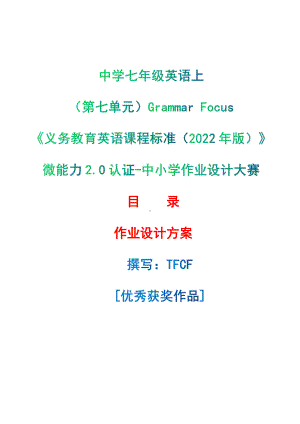 [信息技术2.0微能力]：中学七年级英语上（第七单元）Grammar Focus-中小学作业设计大赛获奖优秀作品-《义务教育英语课程标准（2022年版）》.pdf