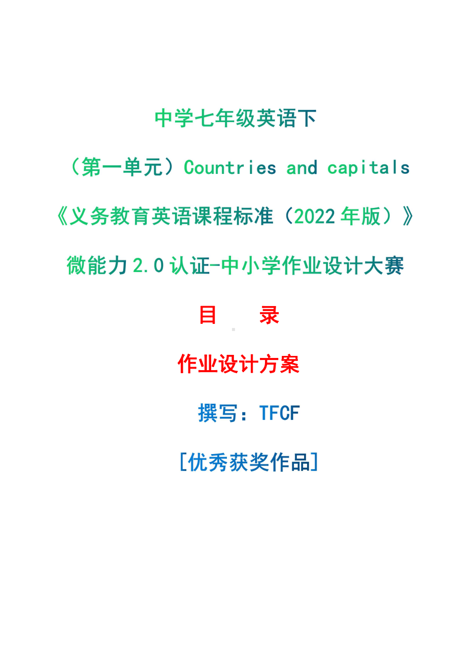 [信息技术2.0微能力]：中学七年级英语下（第一单元）Countries and capitals-中小学作业设计大赛获奖优秀作品-《义务教育英语课程标准（2022年版）》.pdf_第1页