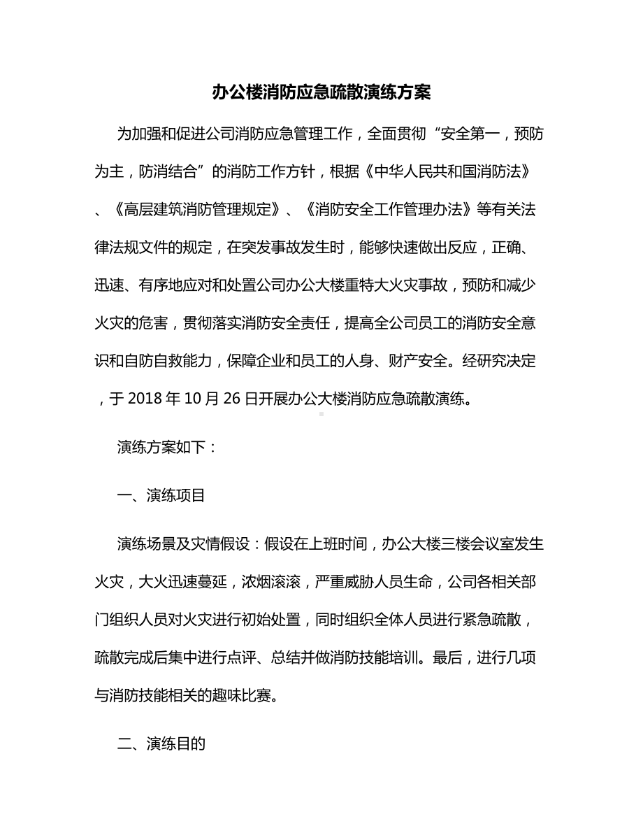 办公楼消防应急疏散演练方案.docx_第1页