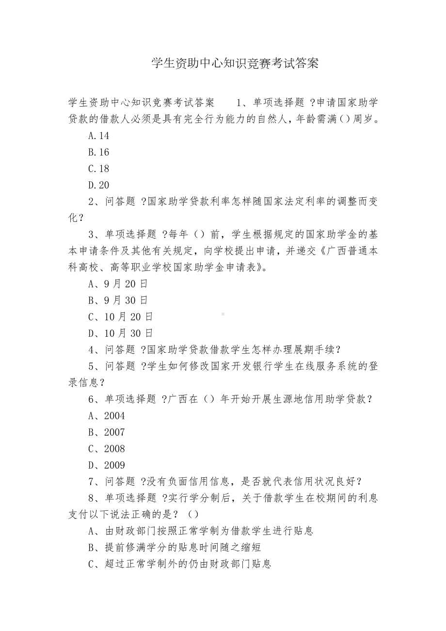 学生资助中心知识竞赛考试答案.docx_第1页