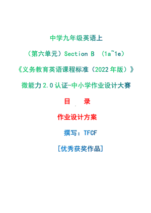 [信息技术2.0微能力]：中学九年级英语上（第六单元）Section B(1a~1e)-中小学作业设计大赛获奖优秀作品[模板]-《义务教育英语课程标准（2022年版）》.pdf