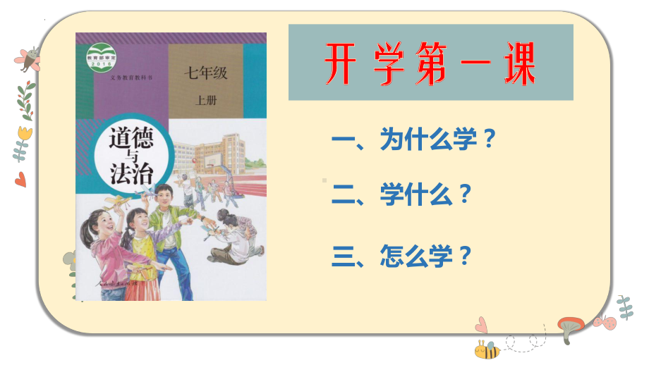 开学第一课 ppt课件-2022年秋部编版道德与法治七年级上册 (4).pptx_第2页