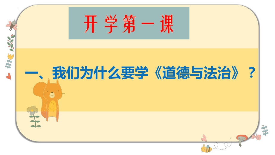 开学第一课 ppt课件-2022年秋部编版道德与法治七年级上册 (4).pptx_第3页