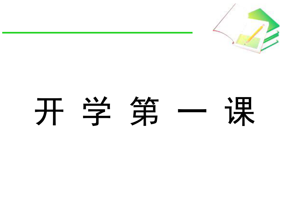 开学第一课ppt课件：2022年秋七年级数学上册.ppt_第1页