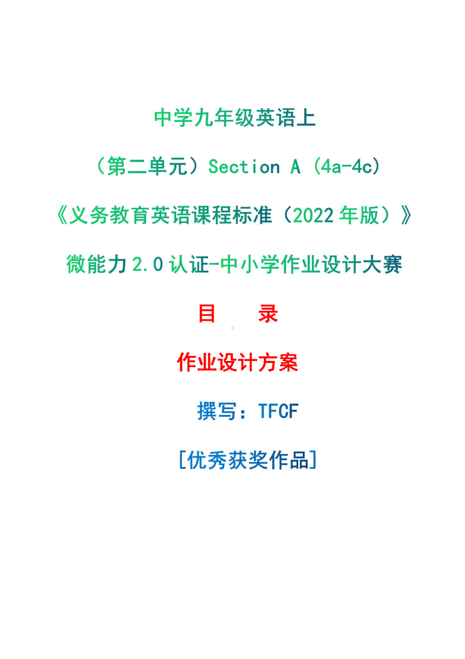 [信息技术2.0微能力]：中学九年级英语上（第二单元）Section A (4a-4c)-中小学作业设计大赛获奖优秀作品-《义务教育英语课程标准（2022年版）》.pdf_第1页