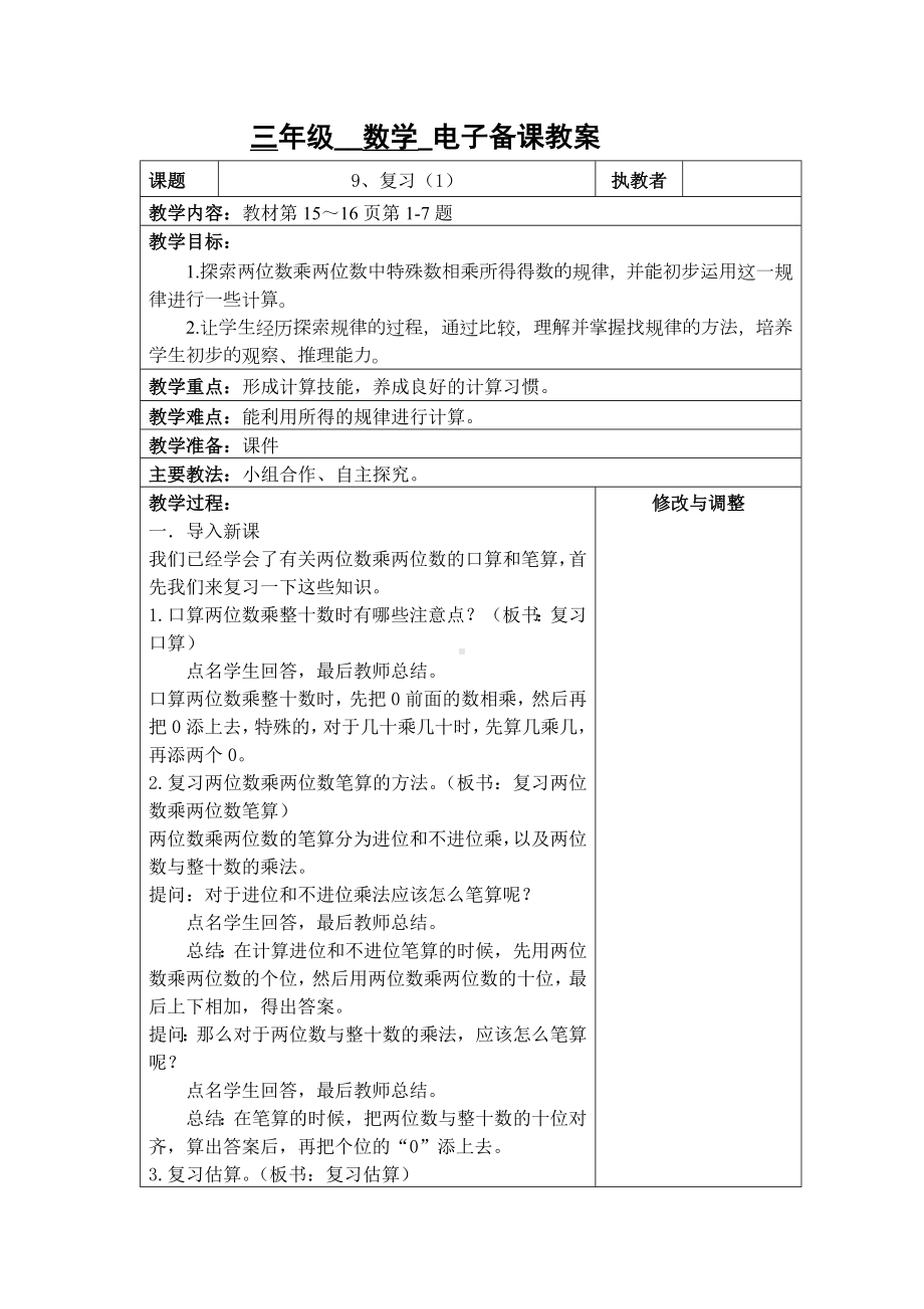 苏州2022-2023苏教版三年级下册数学第一单元《9、复习（1）》教案.docx_第1页