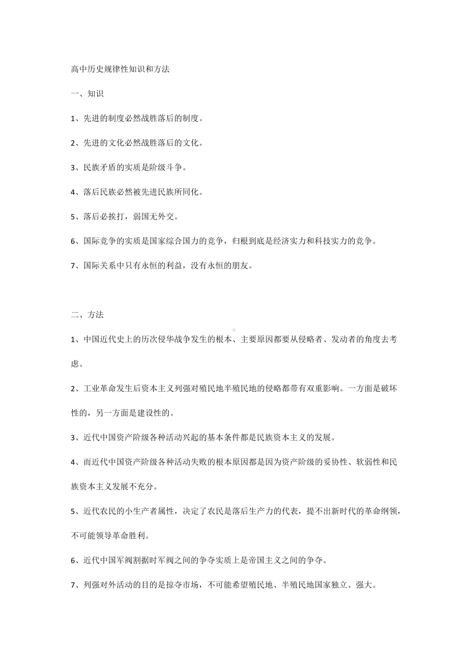 高中历史规律性知识和方法.docx_第1页