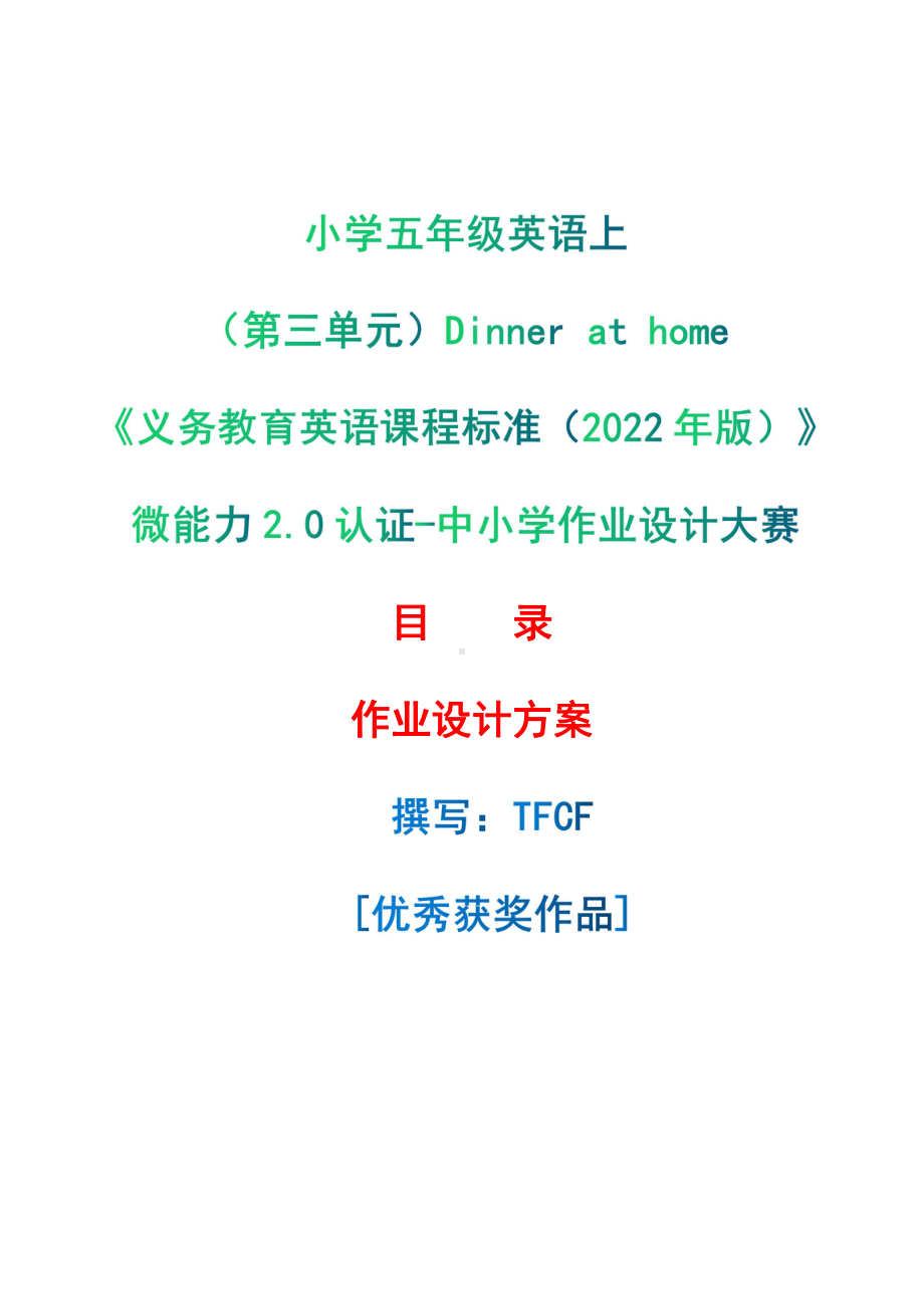 [信息技术2.0微能力]：小学五年级英语上（第三单元）Dinner at home-中小学作业设计大赛获奖优秀作品-《义务教育英语课程标准（2022年版）》.pdf_第1页