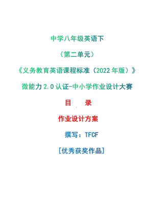 [信息技术2.0微能力]：中学八年级英语下（第二单元）-中小学作业设计大赛获奖优秀作品[模板]-《义务教育英语课程标准（2022年版）》.pdf