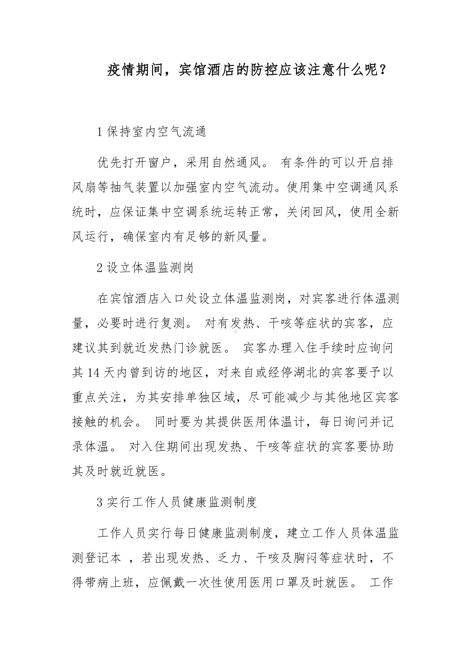 疫情期间宾馆酒店的防控应该注意什么呢？.docx_第1页