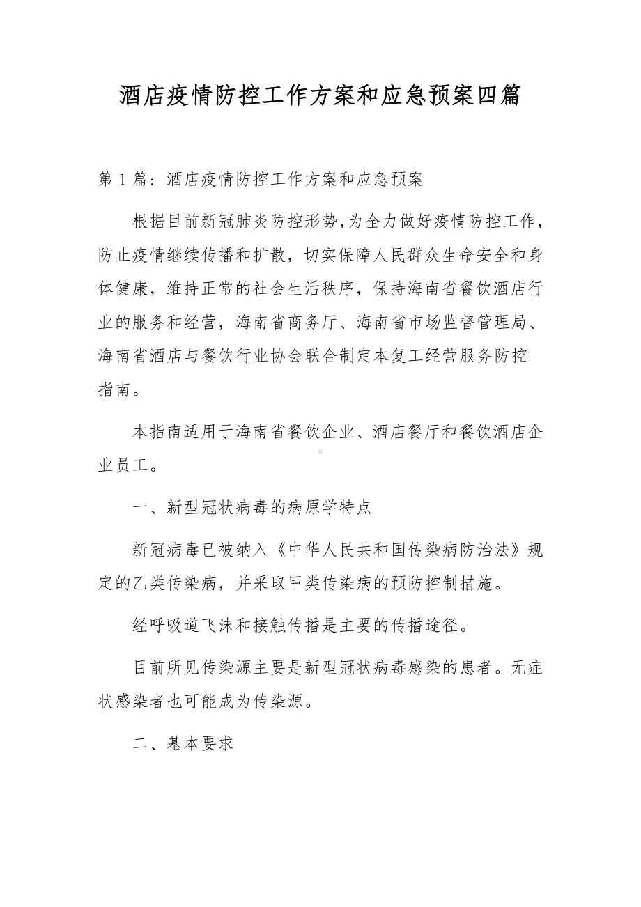 酒店疫情防控工作方案和应急预案四篇.docx_第1页