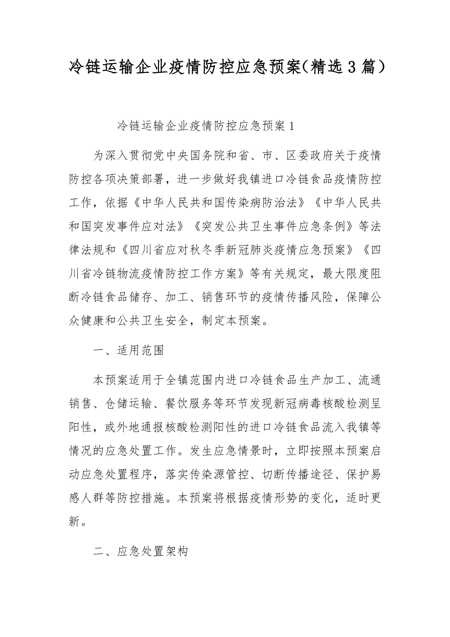 冷链运输企业疫情防控应急预案（精选3篇）.docx_第1页