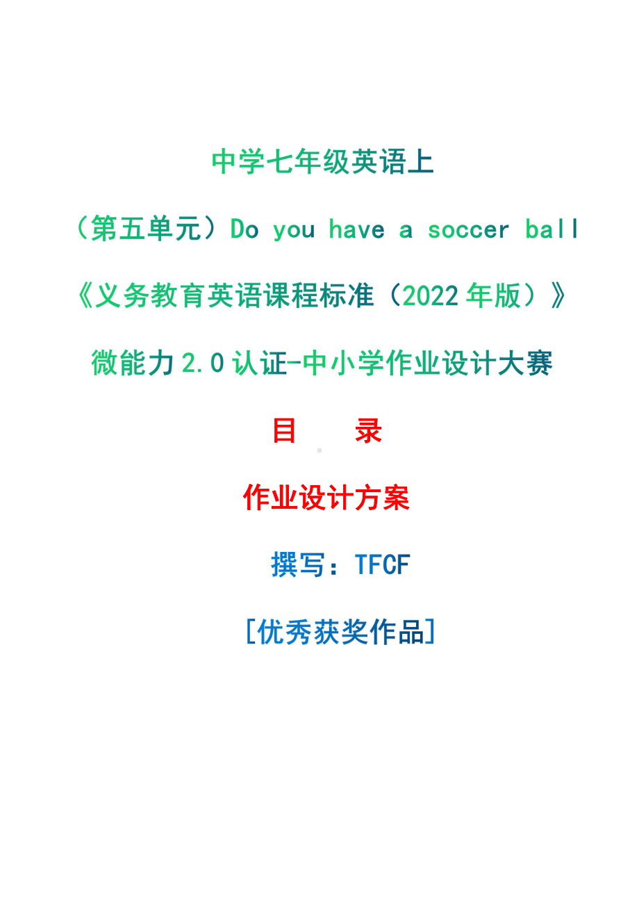 [信息技术2.0微能力]：中学七年级英语上（第五单元）Do you have a soccer ball-中小学作业设计大赛获奖优秀作品-《义务教育英语课程标准（2022年版）》.pdf_第1页