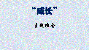 成长-主题班会ppt课件（共22张ppt）.pptx