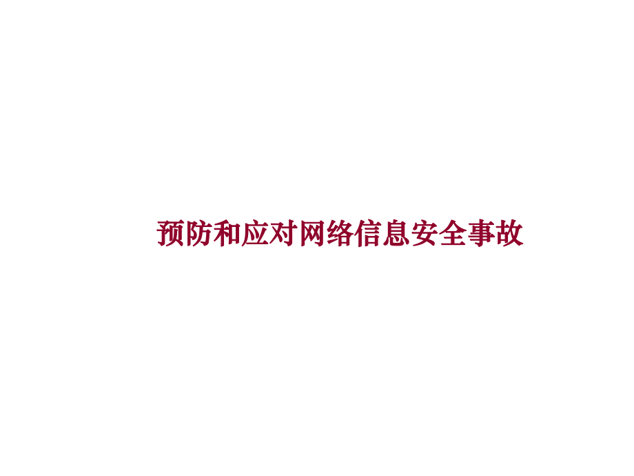 预防和应对网络信息安全事故—南城中学主题班会活动课ppt课件（共25张ppt）.ppt_第1页