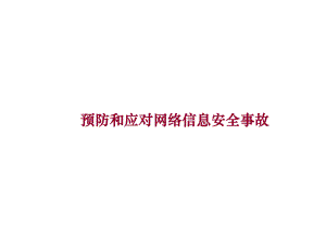 预防和应对网络信息安全事故—南城中学主题班会活动课ppt课件（共25张ppt）.ppt