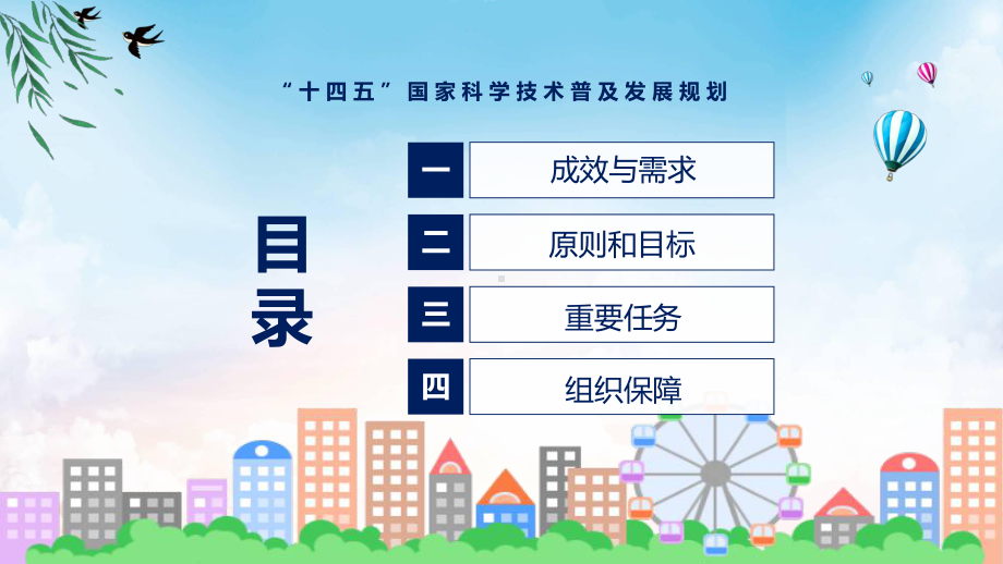 完整解读“十四五”国家科学技术普及发展规划带内容课件.pptx_第3页