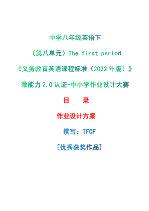 [信息技术2.0微能力]：中学八年级英语下（第八单元）The first period-中小学作业设计大赛获奖优秀作品[模板]-《义务教育英语课程标准（2022年版）》.pdf