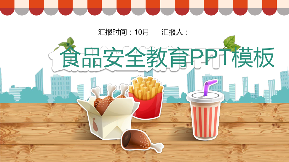 食品安全教育PPT课件.pptx_第1页