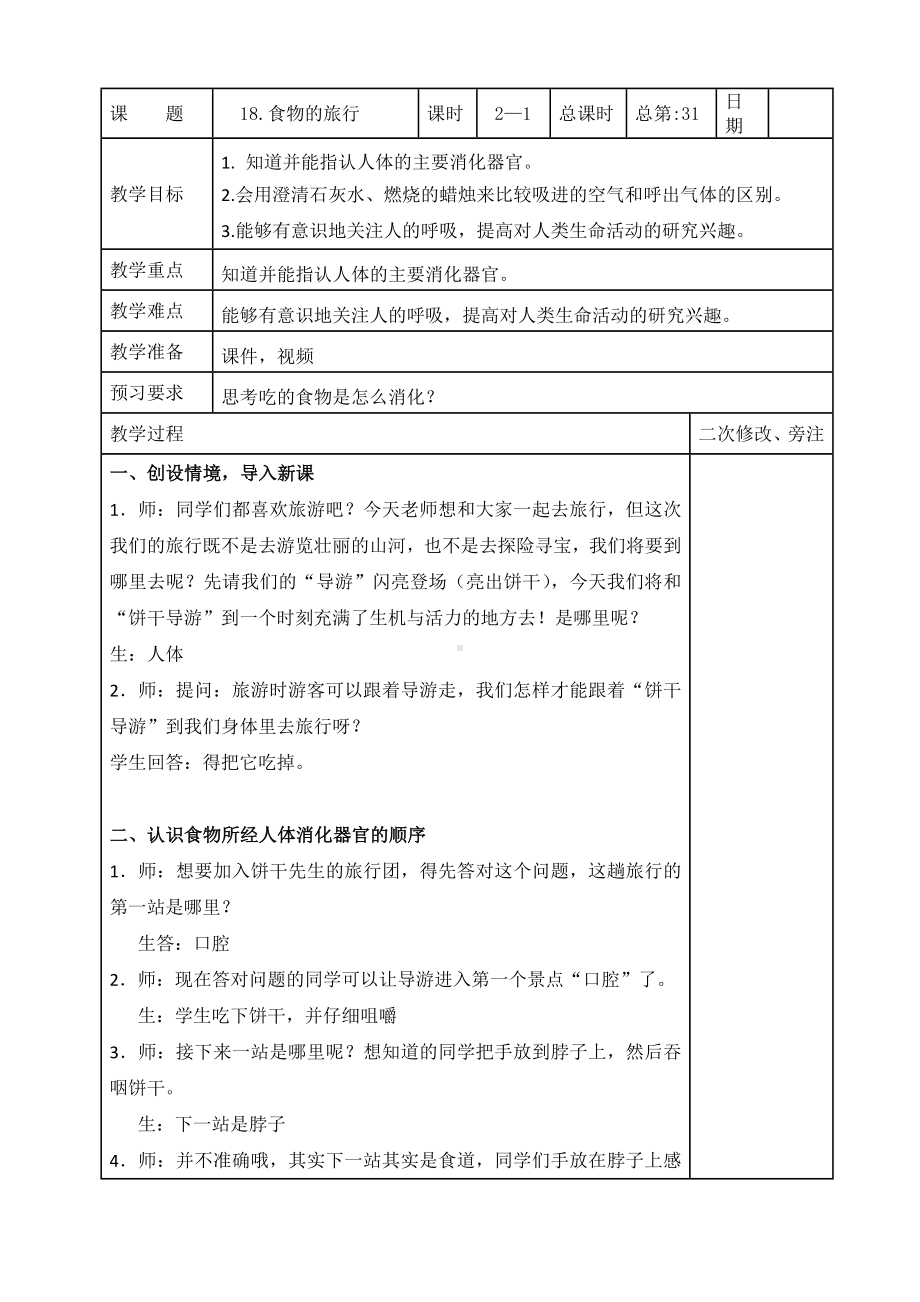 苏教版2022-2023三年级上册科学第五单元第18节《食物的旅行》第1课时教案.docx_第1页