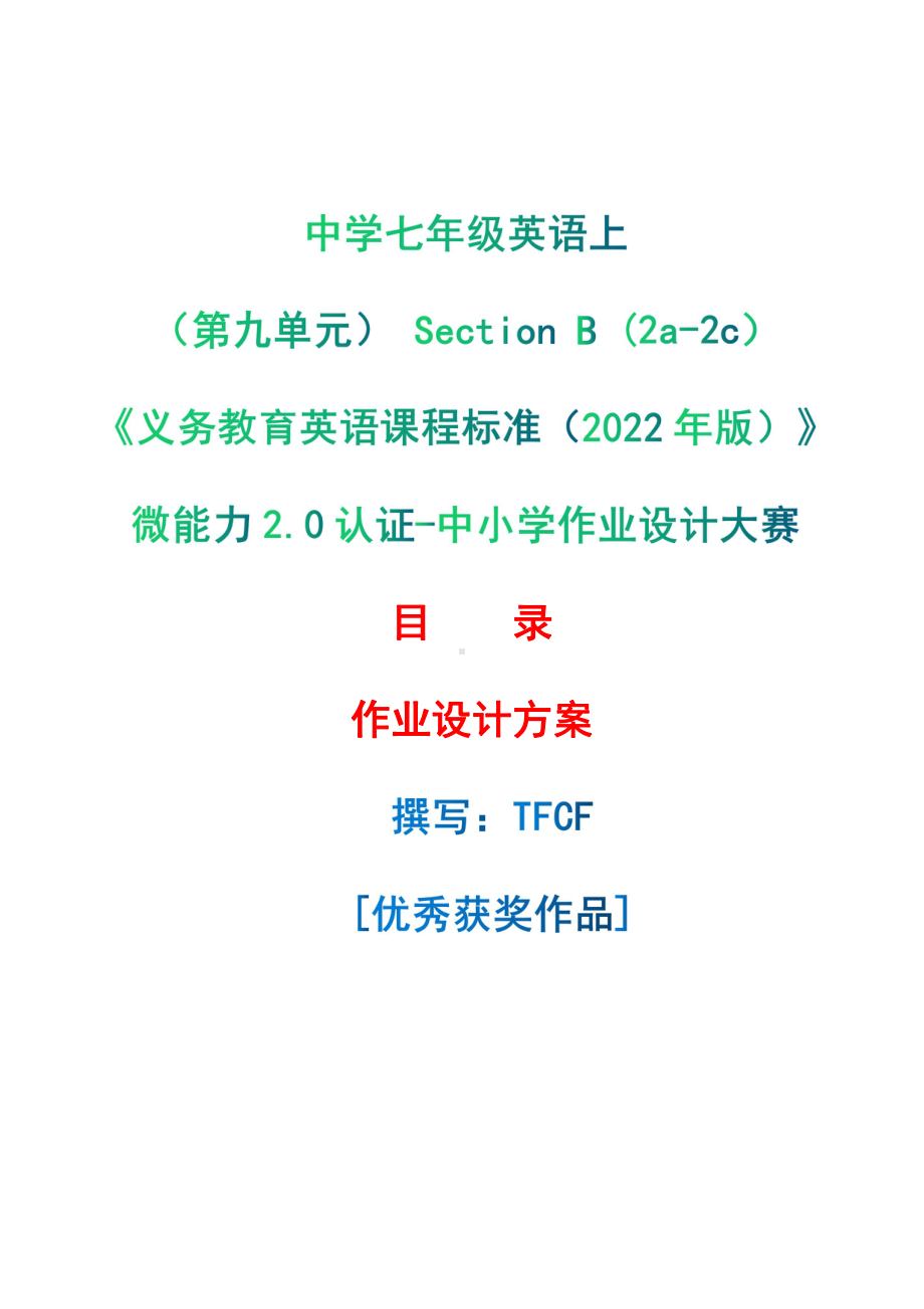 [信息技术2.0微能力]：中学七年级英语上（第九单元） Section B (2a-2c)-中小学作业设计大赛获奖优秀作品-《义务教育英语课程标准（2022年版）》.pdf_第1页