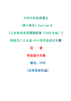 [信息技术2.0微能力]：中学九年级英语上（第十单元）Section B-中小学作业设计大赛获奖优秀作品[模板]-《义务教育英语课程标准（2022年版）》.pdf