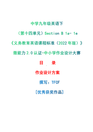 [信息技术2.0微能力]：中学九年级英语下（第十四单元）Section B 1a- 1e-中小学作业设计大赛获奖优秀作品[模板]-《义务教育英语课程标准（2022年版）》.pdf