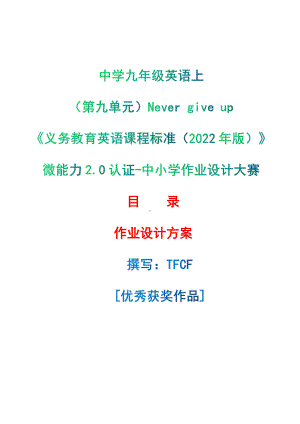 [信息技术2.0微能力]：中学九年级英语上（第九单元）Never give up-中小学作业设计大赛获奖优秀作品-《义务教育英语课程标准（2022年版）》.pdf